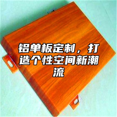 铝单板定制，打造个性空间新潮流
