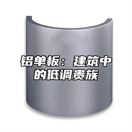 铝单板：建筑中的低调贵族