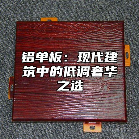 铝单板：现代建筑中的低调奢华之选