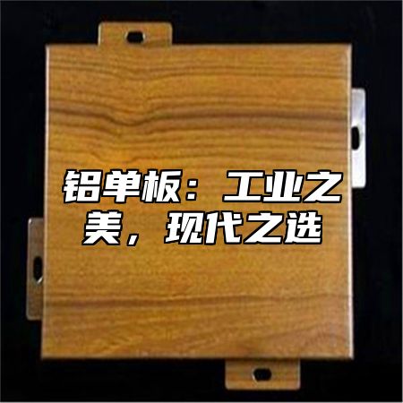 铝单板：工业之美，现代之选
