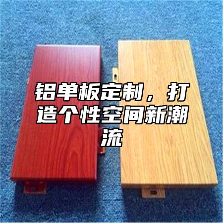 铝单板定制，打造个性空间新潮流