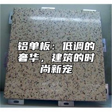 铝单板：低调的奢华，建筑的时尚新宠