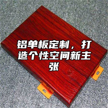 铝单板定制，打造个性空间新主张