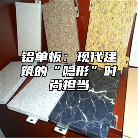 铝单板：现代建筑的“隐形”时尚担当