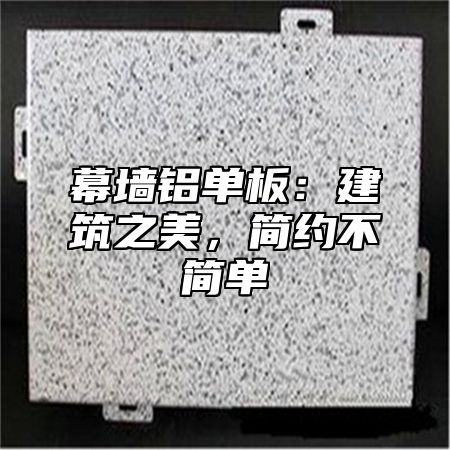 幕墙铝单板：建筑之美，简约不简单
