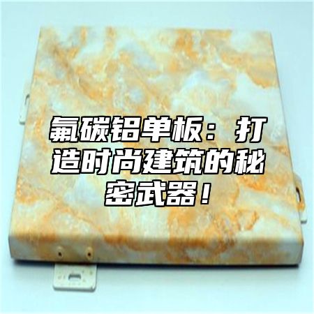氟碳铝单板：打造时尚建筑的秘密武器！