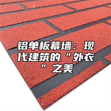 铝单板幕墙：现代建筑的“外衣”之美