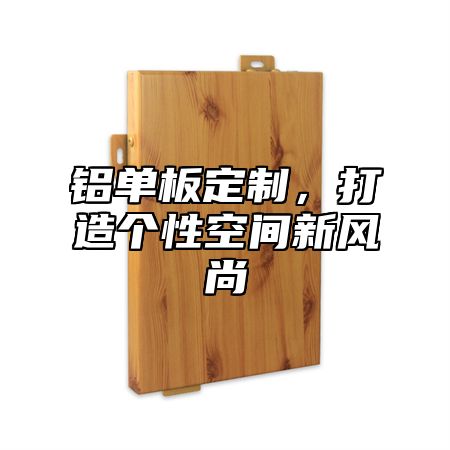 铝单板定制，打造个性空间新风尚