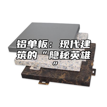 铝单板：现代建筑的“隐秘英雄”