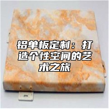 铝单板定制：打造个性空间的艺术之旅