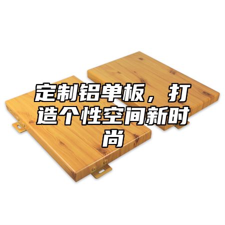 定制铝单板，打造个性空间新时尚