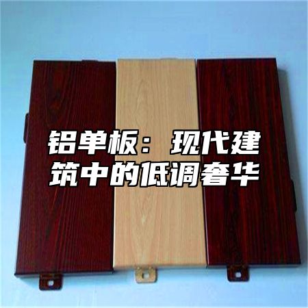 铝单板：现代建筑中的低调奢华