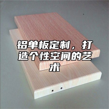 铝单板定制，打造个性空间的艺术