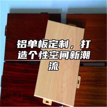 铝单板定制，打造个性空间新潮流