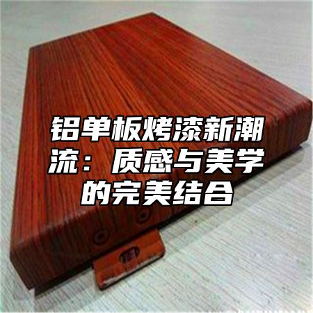 铝单板烤漆新潮流：质感与美学的完美结合