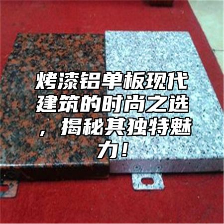 烤漆铝单板现代建筑的时尚之选，揭秘其独特魅力！