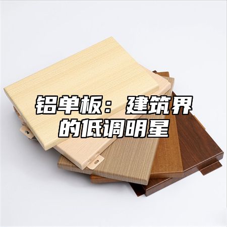 铝单板：建筑界的低调明星