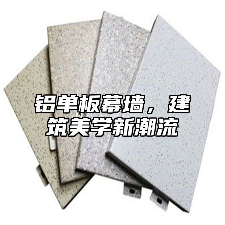 铝单板幕墙，建筑美学新潮流