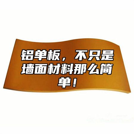 铝单板，不只是墙面材料那么简单！