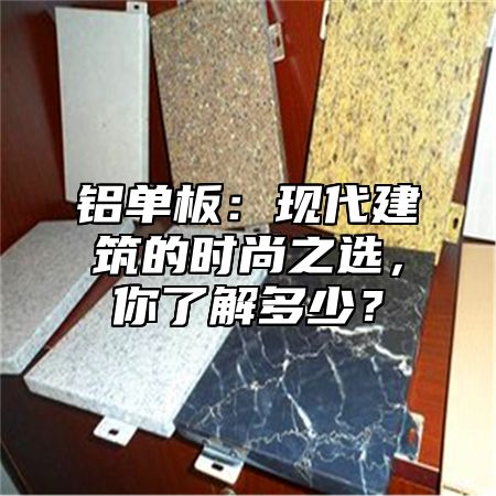 铝单板：现代建筑的时尚之选，你了解多少？