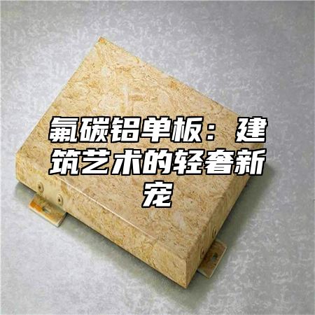 氟碳铝单板：建筑艺术的轻奢新宠