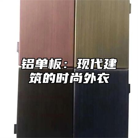 铝单板：现代建筑的时尚外衣