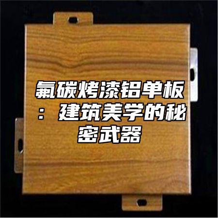 氟碳烤漆铝单板：建筑美学的秘密武器