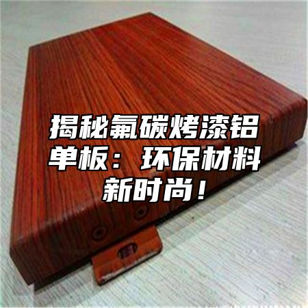 揭秘氟碳烤漆铝单板：环保材料新时尚！