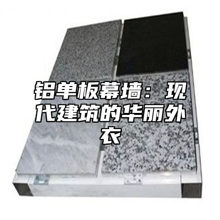 铝单板幕墙：现代建筑的华丽外衣