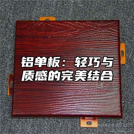铝单板：轻巧与质感的完美结合