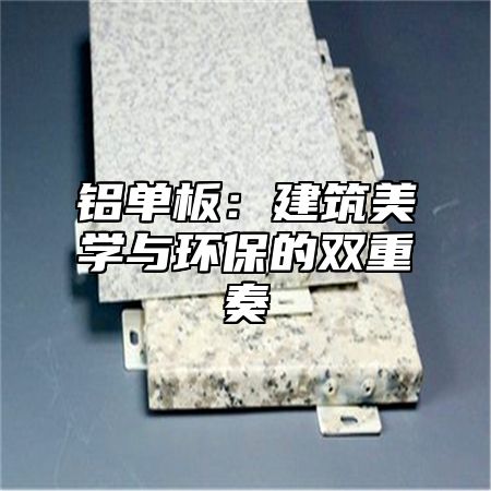 铝单板：建筑美学与环保的双重奏
