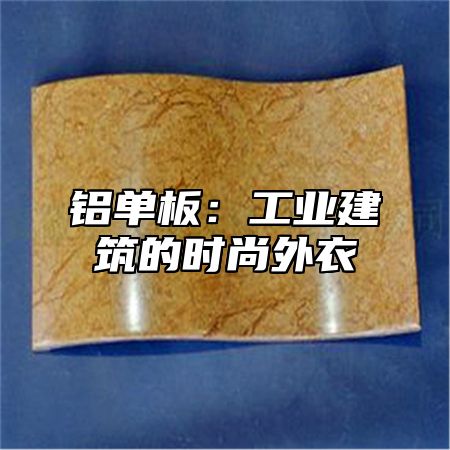 铝单板：工业建筑的时尚外衣