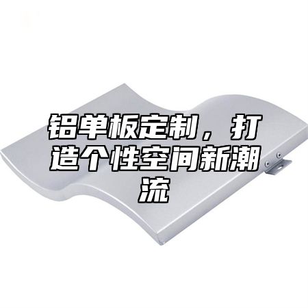 铝单板定制，打造个性空间新潮流