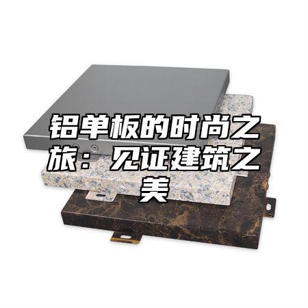 铝单板的时尚之旅：见证建筑之美