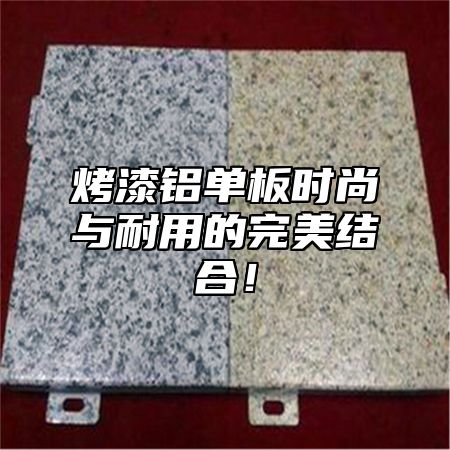 烤漆铝单板时尚与耐用的完美结合！