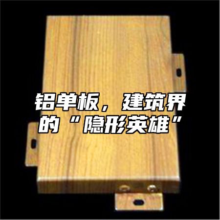 铝单板，建筑界的“隐形英雄”