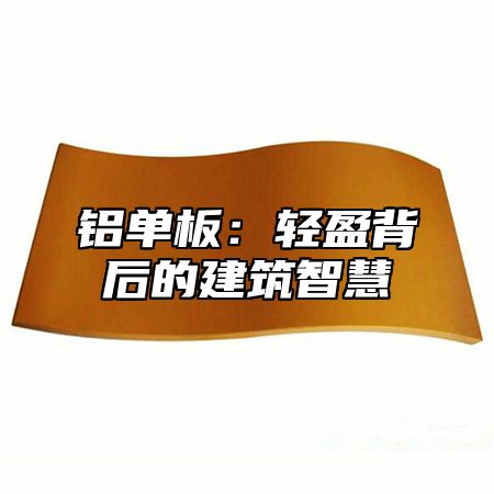 铝单板：轻盈背后的建筑智慧