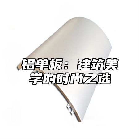 铝单板：建筑美学的时尚之选