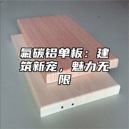 氟碳铝单板：建筑新宠，魅力无限