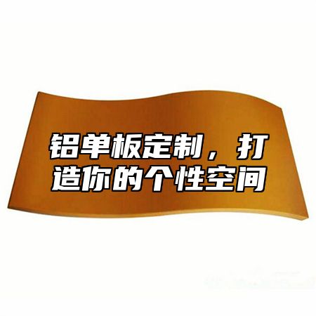 铝单板定制，打造你的个性空间