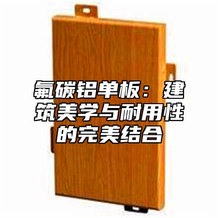 氟碳铝单板：建筑美学与耐用性的完美结合