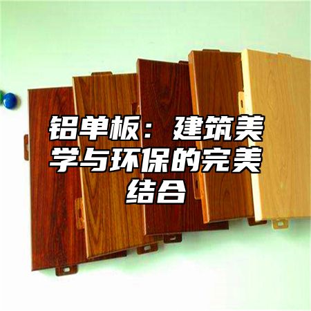 铝单板：建筑美学与环保的完美结合