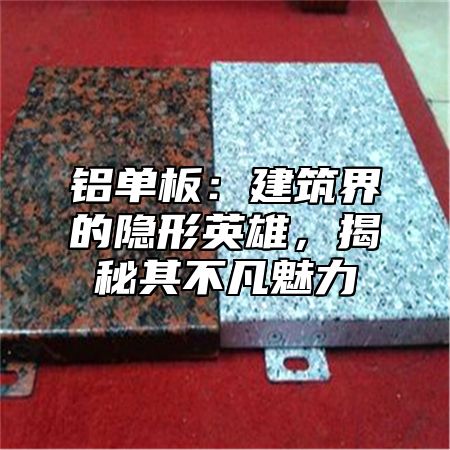铝单板：建筑界的隐形英雄，揭秘其不凡魅力