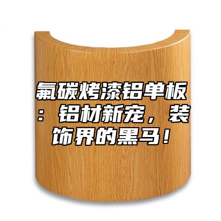 氟碳烤漆铝单板：铝材新宠，装饰界的黑马！