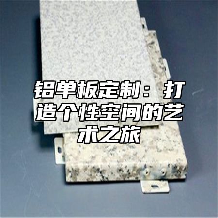铝单板定制：打造个性空间的艺术之旅