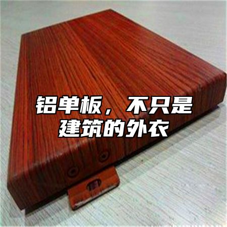 铝单板，不只是建筑的外衣
