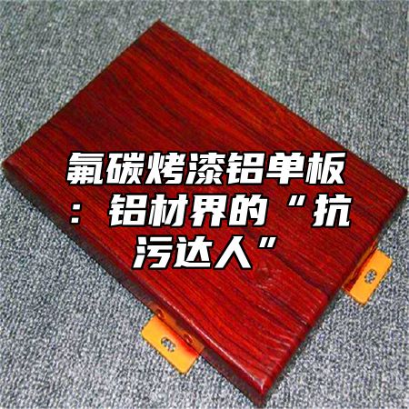氟碳烤漆铝单板：铝材界的“抗污达人”