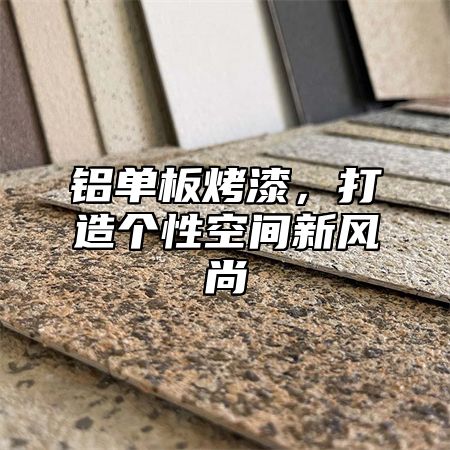 铝单板烤漆，打造个性空间新风尚