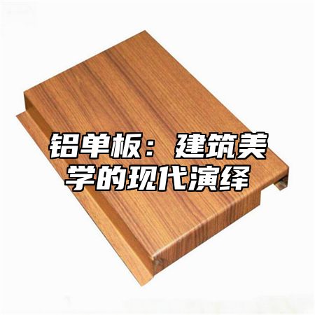 铝单板：建筑美学的现代演绎