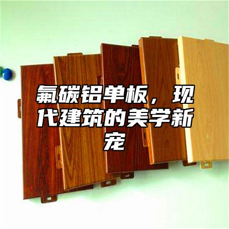 氟碳铝单板，现代建筑的美学新宠